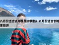 八月份适合去哪里旅游情侣？八月份适合到哪里旅游