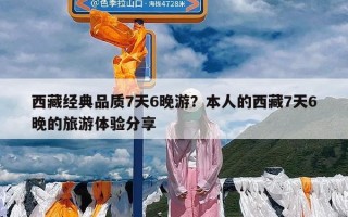 西藏经典品质7天6晚游？本人的西藏7天6晚的旅游体验分享