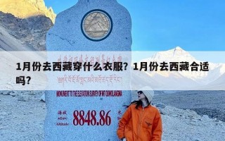 1月份去西藏穿什么衣服？1月份去西藏合适吗?