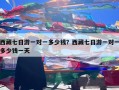 西藏七日游一对一多少钱？西藏七日游一对一多少钱一天