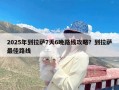 2025年到拉萨7天6晚路线攻略？到拉萨最佳路线