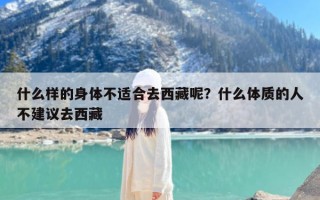 什么样的身体不适合去西藏呢？什么体质的人不建议去西藏