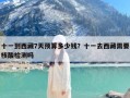 十一到西藏7天预算多少钱？十一去西藏需要核酸检测吗