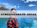 跟团坐火车去西藏多少钱？去西藏坐火车旅游要多少钱？