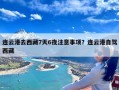 连云港去西藏7天6夜注意事项？连云港自驾西藏
