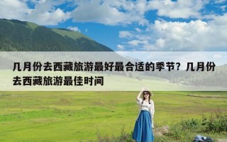 几月份去西藏旅游最好最合适的季节？几月份去西藏旅游最佳时间