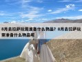 8月去拉萨玩需准备什么物品？8月去拉萨玩需准备什么物品呢