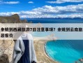 余姚到西藏旅游7日注意事项？余姚到云南旅游报价