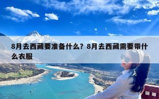 8月去西藏要准备什么？8月去西藏需要带什么衣服