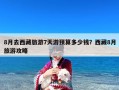 8月去西藏旅游7天游预算多少钱？西藏8月旅游攻略