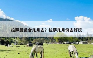 拉萨最适合几月去？拉萨几月份去好玩