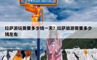 拉萨游玩需要多少钱一天？拉萨旅游需要多少钱左右
