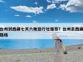 台州到西藏七天六晚旅行社推荐？台州去西藏路线