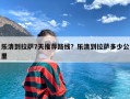 乐清到拉萨7天推荐路线？乐清到拉萨多少公里