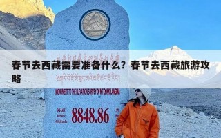 春节去西藏需要准备什么？春节去西藏旅游攻略