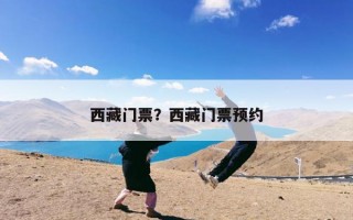 西藏门票？西藏门票预约