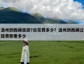 温州到西藏旅游7日花费多少？温州到西藏过路费需要多少