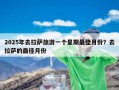 2025年去拉萨旅游一个星期最佳月份？去拉萨的最佳月份