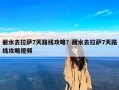丽水去拉萨7天路线攻略？丽水去拉萨7天路线攻略视频
