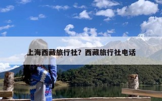 上海西藏旅行社？西藏旅行社电话