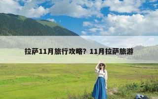 拉萨11月旅行攻略？11月拉萨旅游