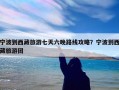 宁波到西藏旅游七天六晚路线攻略？宁波到西藏旅游团