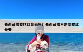 去西藏需要吃红景天吗？去西藏需不需要吃红景天