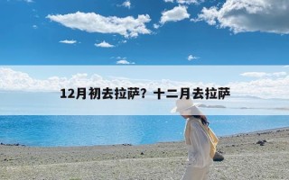 12月初去拉萨？十二月去拉萨