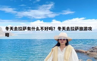 冬天去拉萨有什么不好吗？冬天去拉萨旅游攻略