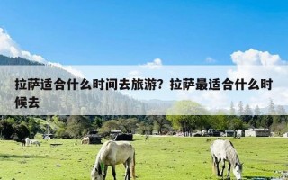 拉萨适合什么时间去旅游？拉萨最适合什么时候去