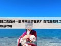阳江去西藏一星期跟团游花费？自驾游去阳江旅游攻略