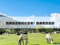西藏旅游报团价目表？西藏抱团旅游