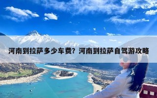 河南到拉萨多少车费？河南到拉萨自驾游攻略