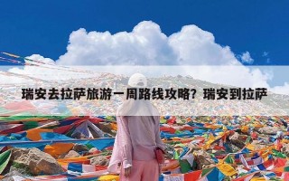 瑞安去拉萨旅游一周路线攻略？瑞安到拉萨
