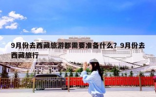 9月份去西藏旅游都需要准备什么？9月份去西藏旅行