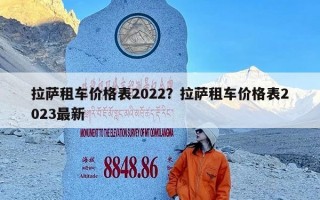 拉萨租车价格表2022？拉萨租车价格表2023最新