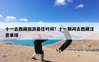 十一去西藏旅游最佳时间？十一期间去西藏注意事项