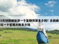 8月到西藏旅游一个星期预算多少钱？去西藏玩一个星期大概多少钱