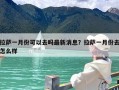 拉萨一月份可以去吗最新消息？拉萨一月份去怎么样