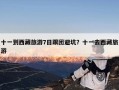 十一到西藏旅游7日跟团避坑？十一去西藏旅游