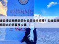 连云港去西藏旅游七日旅行团攻略？去连云港旅游大约需要多少钱