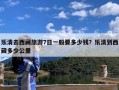 乐清去西藏旅游7日一般要多少钱？乐清到西藏多少公里