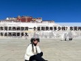 东莞去西藏旅游一个星期费用多少钱？东莞开车去西藏要多久