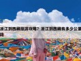 浙江到西藏旅游攻略？浙江到西藏有多少公里路