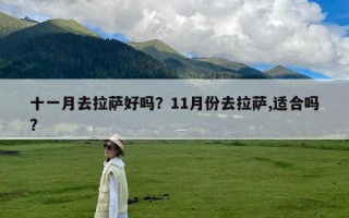 十一月去拉萨好吗？11月份去拉萨,适合吗?