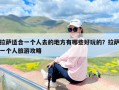 拉萨适合一个人去的地方有哪些好玩的？拉萨一个人旅游攻略