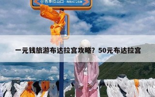 一元钱旅游布达拉宫攻略？50元布达拉宫