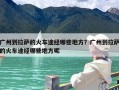 广州到拉萨的火车途经哪些地方？广州到拉萨的火车途经哪些地方呢
