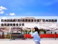 杭州到西藏7天6夜费用多少钱？杭州到西藏自驾游需要多少天