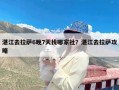 湛江去拉萨6晚7天找哪家社？湛江去拉萨攻略